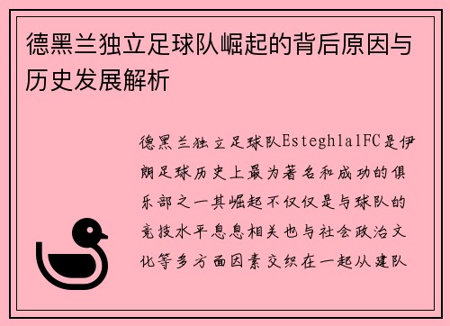 德黑兰独立足球队崛起的背后原因与历史发展解析 德黑兰独立足球队崛起的背后原因与历史发展解析