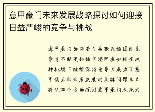 意甲豪门未来发展战略探讨如何迎接日益严峻的竞争与挑战 意甲豪门未来发展战略探讨如何迎接日益严峻的竞争与挑战