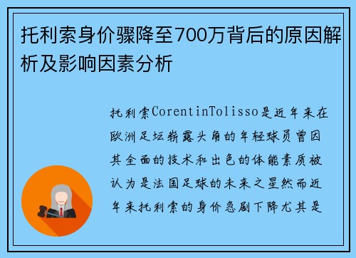 托利索身价骤降至700万背后的原因解析及影响因素分析 托利索身价骤降至700万背后的原因解析及影响因素分析