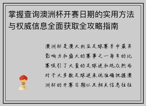 掌握查询澳洲杯开赛日期的实用方法与权威信息全面获取全攻略指南