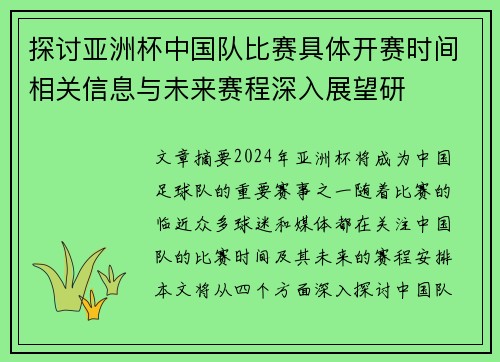 探讨亚洲杯中国队比赛具体开赛时间相关信息与未来赛程深入展望研 探讨亚洲杯中国队比赛具体开赛时间相关信息与未来赛程深入展望研