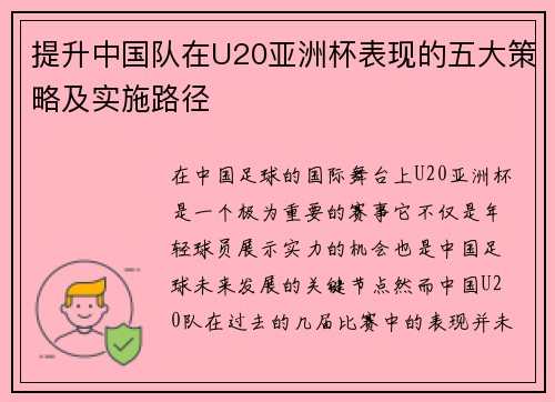 提升中国队在U20亚洲杯表现的五大策略及实施路径