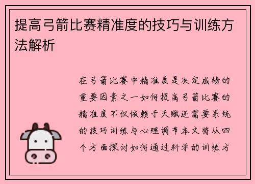 提高弓箭比赛精准度的技巧与训练方法解析 提高弓箭比赛精准度的技巧与训练方法解析