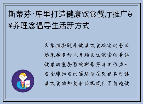 斯蒂芬·库里打造健康饮食餐厅推广营养理念倡导生活新方式