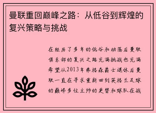 曼联重回巅峰之路：从低谷到辉煌的复兴策略与挑战