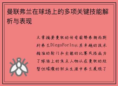 曼联弗兰在球场上的多项关键技能解析与表现