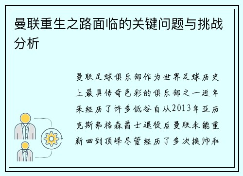 曼联重生之路面临的关键问题与挑战分析