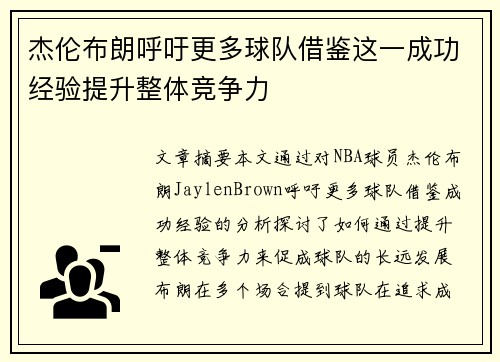 杰伦布朗呼吁更多球队借鉴这一成功经验提升整体竞争力