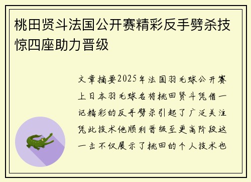 桃田贤斗法国公开赛精彩反手劈杀技惊四座助力晋级