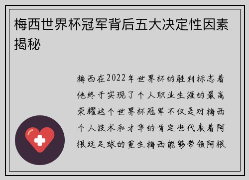 梅西世界杯冠军背后五大决定性因素揭秘