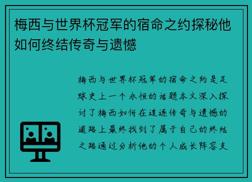 梅西与世界杯冠军的宿命之约探秘他如何终结传奇与遗憾