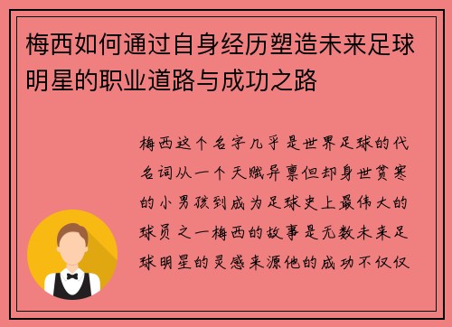 梅西如何通过自身经历塑造未来足球明星的职业道路与成功之路