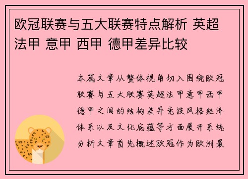 欧冠联赛与五大联赛特点解析 英超 法甲 意甲 西甲 德甲差异比较