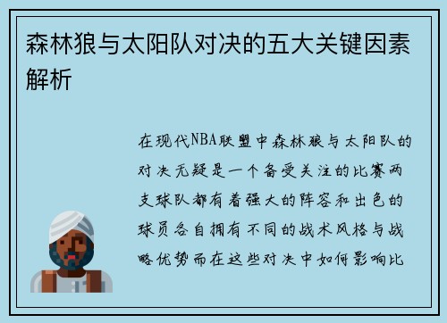 森林狼与太阳队对决的五大关键因素解析