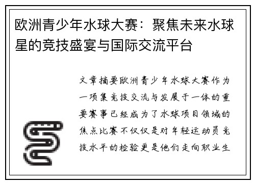 欧洲青少年水球大赛：聚焦未来水球星的竞技盛宴与国际交流平台
