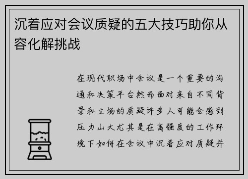沉着应对会议质疑的五大技巧助你从容化解挑战