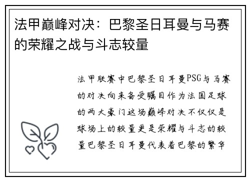法甲巅峰对决:巴黎圣日耳曼与马赛的荣耀之战与斗志较量 法甲巅峰对决:巴黎圣日耳曼与马赛的荣耀之战与斗志较量