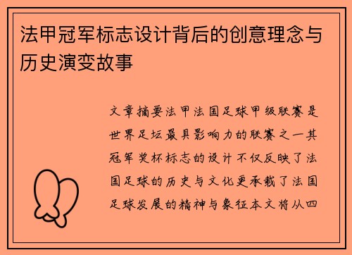 法甲冠军标志设计背后的创意理念与历史演变故事 法甲冠军标志设计背后的创意理念与历史演变故事