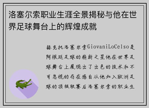 洛塞尔索职业生涯全景揭秘与他在世界足球舞台上的辉煌成就