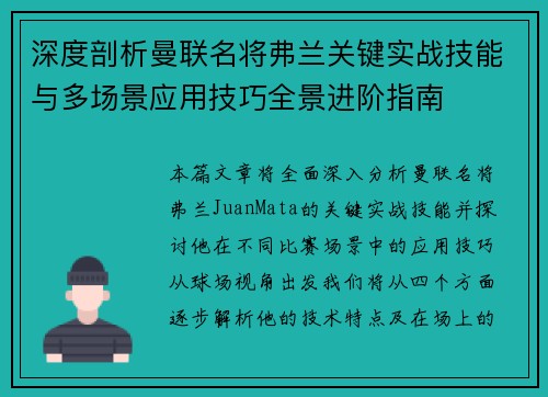 深度剖析曼联名将弗兰关键实战技能与多场景应用技巧全景进阶指南