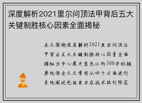 深度解析2021里尔问顶法甲背后五大关键制胜核心因素全面揭秘