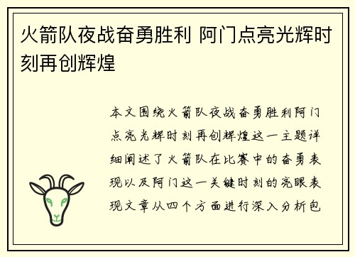 火箭队夜战奋勇胜利 阿门点亮光辉时刻再创辉煌
