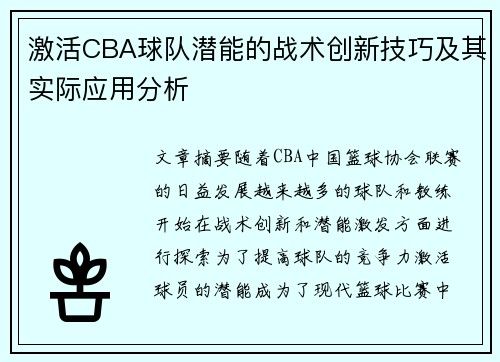 激活CBA球队潜能的战术创新技巧及其实际应用分析
