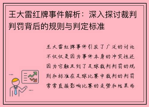 王大雷红牌事件解析：深入探讨裁判判罚背后的规则与判定标准