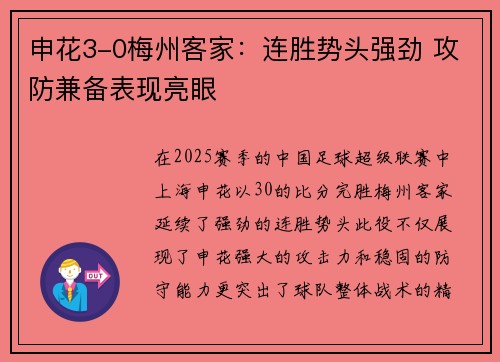 申花3-0梅州客家：连胜势头强劲 攻防兼备表现亮眼