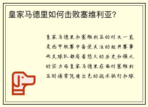 皇家马德里如何击败塞维利亚？