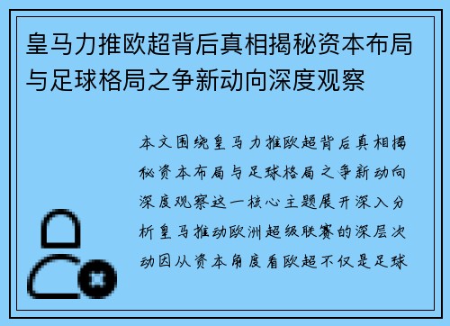 皇马力推欧超背后真相揭秘资本布局与足球格局之争新动向深度观察