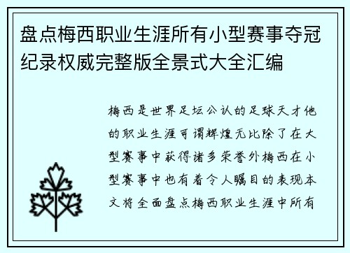 盘点梅西职业生涯所有小型赛事夺冠纪录权威完整版全景式大全汇编 盘点梅西职业生涯所有小型赛事夺冠纪录权威完整版全景式大全汇编