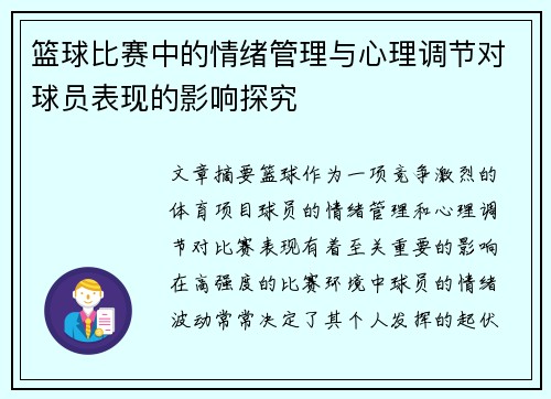 篮球比赛中的情绪管理与心理调节对球员表现的影响探究