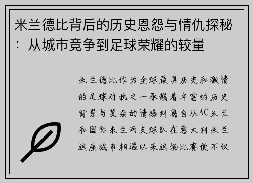 米兰德比背后的历史恩怨与情仇探秘：从城市竞争到足球荣耀的较量