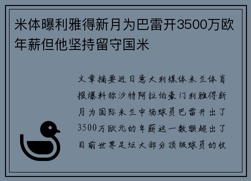米体曝利雅得新月为巴雷开3500万欧年薪但他坚持留守国米 米体曝利雅得新月为巴雷开3500万欧年薪但他坚持留守国米