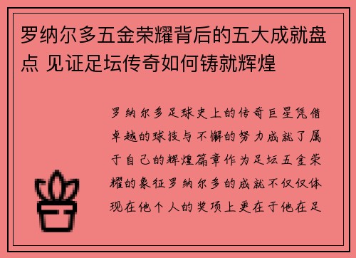罗纳尔多五金荣耀背后的五大成就盘点 见证足坛传奇如何铸就辉煌