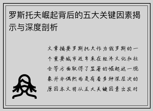 罗斯托夫崛起背后的五大关键因素揭示与深度剖析