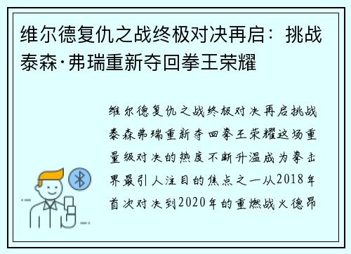 维尔德复仇之战终极对决再启:挑战泰森·弗瑞重新夺回拳王荣耀 维尔德复仇之战终极对决再启:挑战泰森·弗瑞重新夺回拳王荣耀