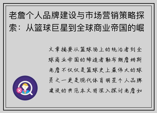 老詹个人品牌建设与市场营销策略探索:从篮球巨星到全球商业帝国的崛起 老詹个人品牌建设与市场营销策略探索:从篮球巨星到全球商业帝国的崛起