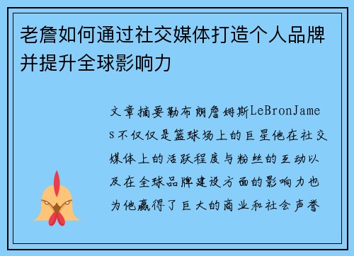 老詹如何通过社交媒体打造个人品牌并提升全球影响力 老詹如何通过社交媒体打造个人品牌并提升全球影响力