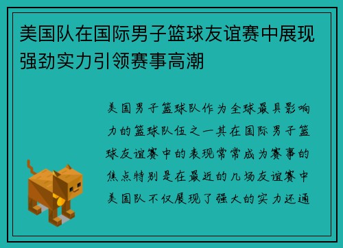 美国队在国际男子篮球友谊赛中展现强劲实力引领赛事高潮 美国队在国际男子篮球友谊赛中展现强劲实力引领赛事高潮