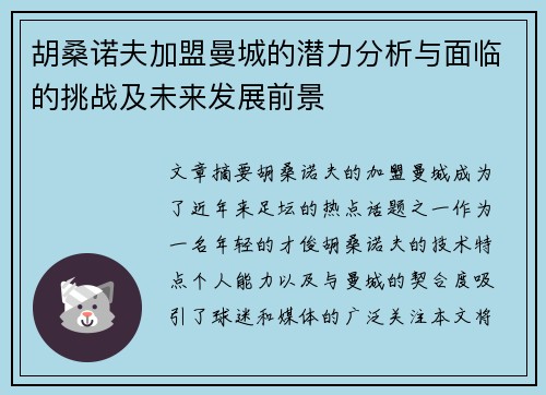 胡桑诺夫加盟曼城的潜力分析与面临的挑战及未来发展前景 胡桑诺夫加盟曼城的潜力分析与面临的挑战及未来发展前景
