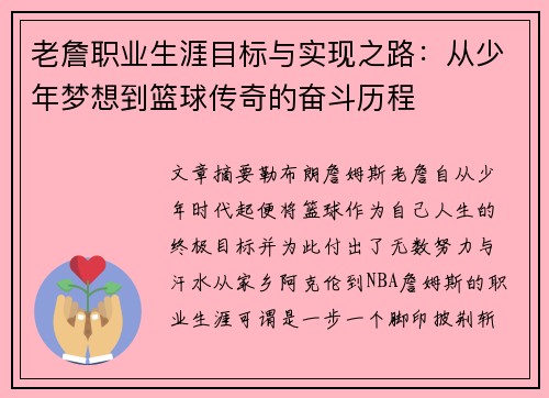 老詹职业生涯目标与实现之路:从少年梦想到篮球传奇的奋斗历程 老詹职业生涯目标与实现之路:从少年梦想到篮球传奇的奋斗历程