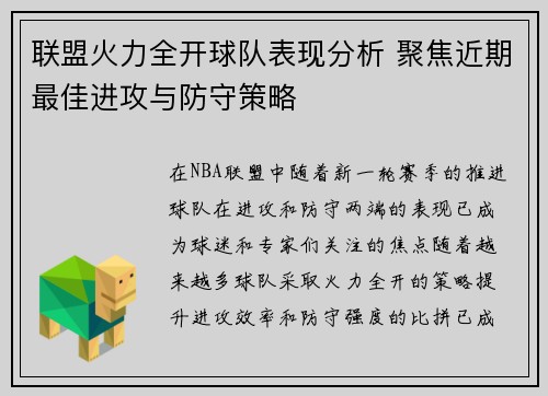 联盟火力全开球队表现分析 聚焦近期最佳进攻与防守策略 联盟火力全开球队表现分析 聚焦近期最佳进攻与防守策略