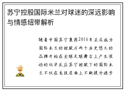 苏宁控股国际米兰对球迷的深远影响与情感纽带解析 苏宁控股国际米兰对球迷的深远影响与情感纽带解析