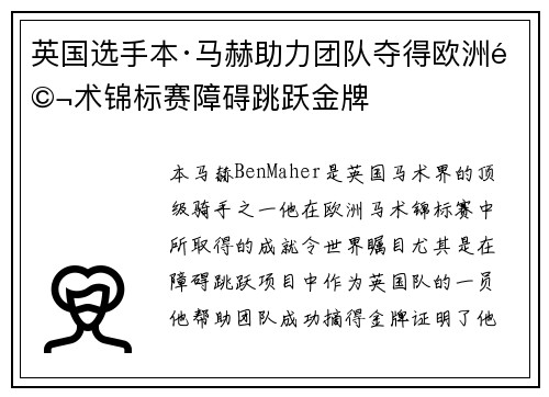 英国选手本·马赫助力团队夺得欧洲马术锦标赛障碍跳跃金牌 英国选手本·马赫助力团队夺得欧洲马术锦标赛障碍跳跃金牌