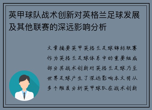 英甲球队战术创新对英格兰足球发展及其他联赛的深远影响分析 英甲球队战术创新对英格兰足球发展及其他联赛的深远影响分析