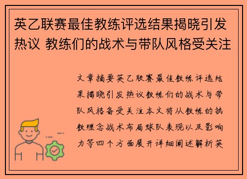 英乙联赛最佳教练评选结果揭晓引发热议 教练们的战术与带队风格受关注 英乙联赛最佳教练评选结果揭晓引发热议 教练们的战术与带队风格受关注
