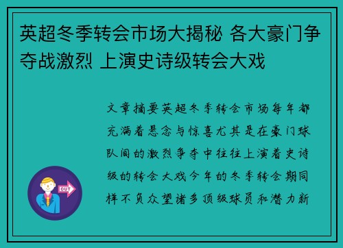英超冬季转会市场大揭秘 各大豪门争夺战激烈 上演史诗级转会大戏 英超冬季转会市场大揭秘 各大豪门争夺战激烈 上演史诗级转会大戏