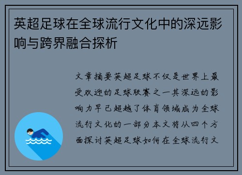 英超足球在全球流行文化中的深远影响与跨界融合探析